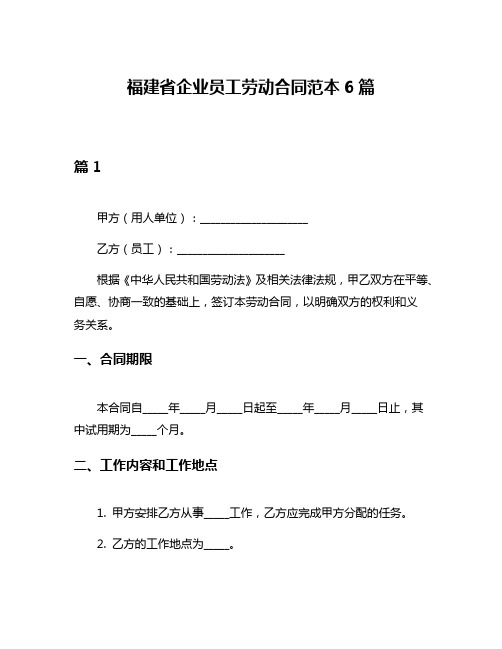 福建省企业员工劳动合同范本6篇