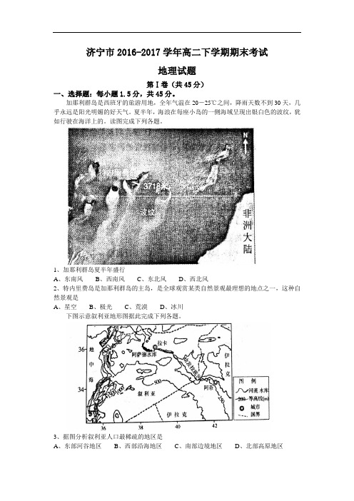 山东省济宁市高二下学期期末考试地理试题Word版含答案