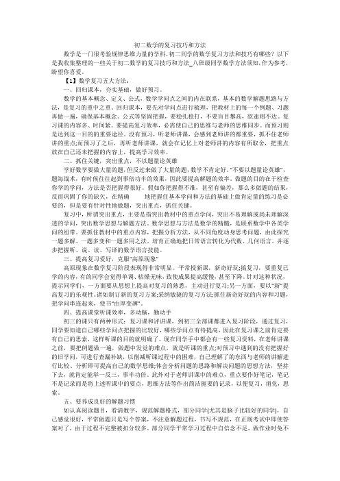 初二数学的复习技巧和方法