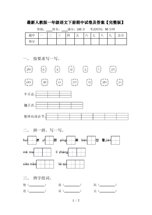 最新人教版一年级语文下册期中试卷及答案【完整版】