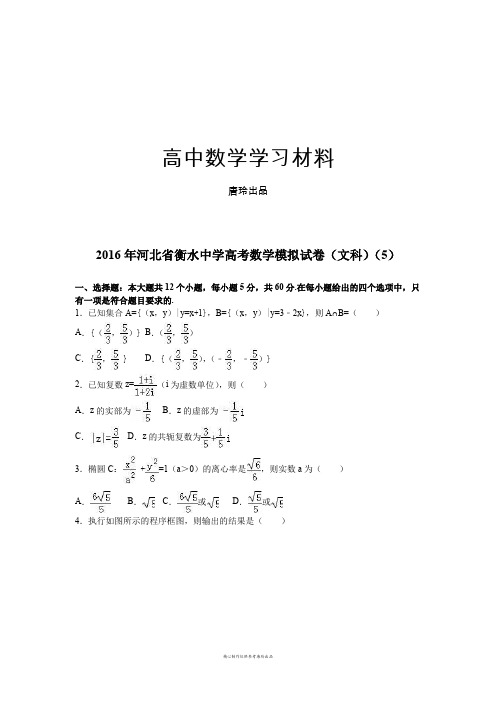 河北省衡水中学高考数学模拟试卷(文科)(5).docx