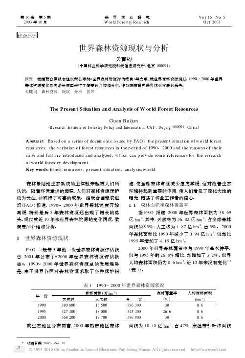 世界森林资源现状与分析_关百钧