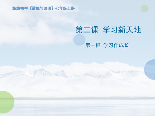 人教部编版七年级上学期道德与法治课件:2.1 学习伴成长 %28共11张PPT%29
