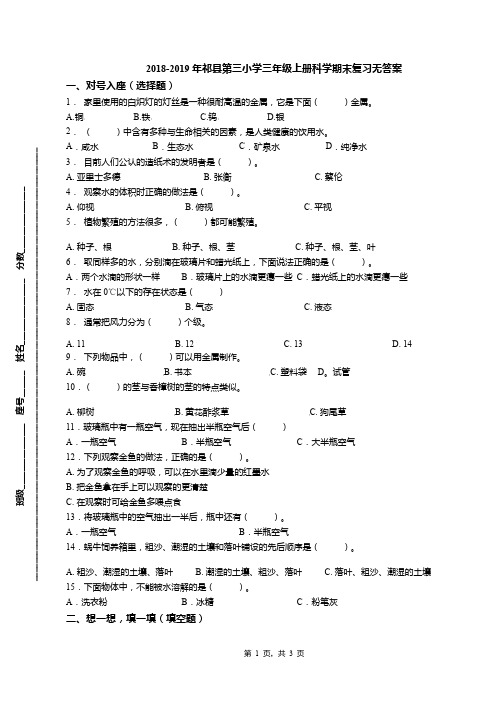 2018-2019年祁县第三小学三年级上册科学期末复习无答案