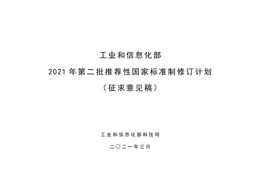 《工业互联网平台 服务商评价方法》推荐性国家标准制修订(征求意见稿)