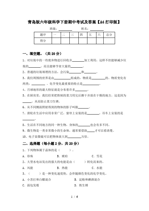 青岛版六年级科学下册期中考试及答案【A4打印版】