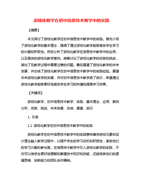 游戏化教学在初中信息技术教学中的实践