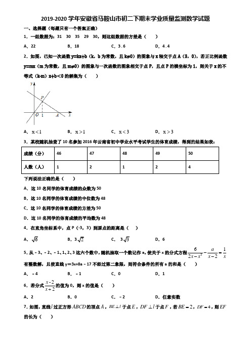 2019-2020学年安徽省马鞍山市初二下期末学业质量监测数学试题含解析