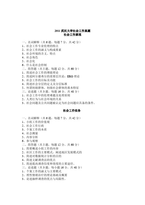 2011年武汉大学社会工作硕士考研真题