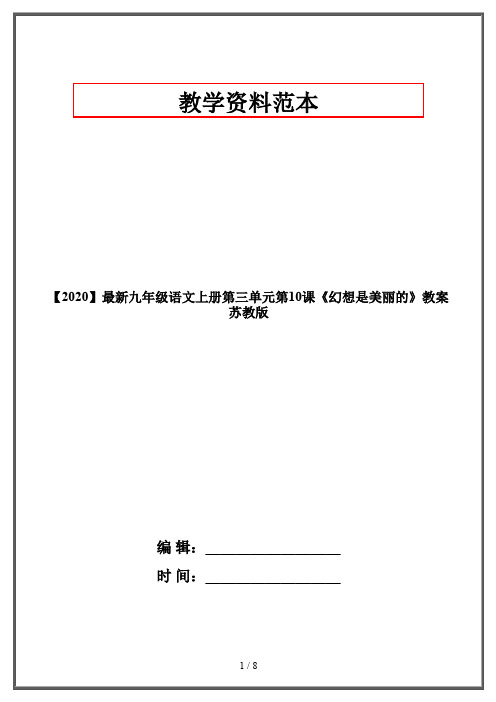 【2020】最新九年级语文上册第三单元第10课《幻想是美丽的》教案苏教版