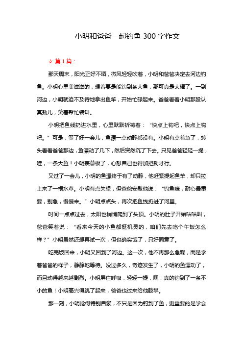 小明和爸爸一起钓鱼300字作文