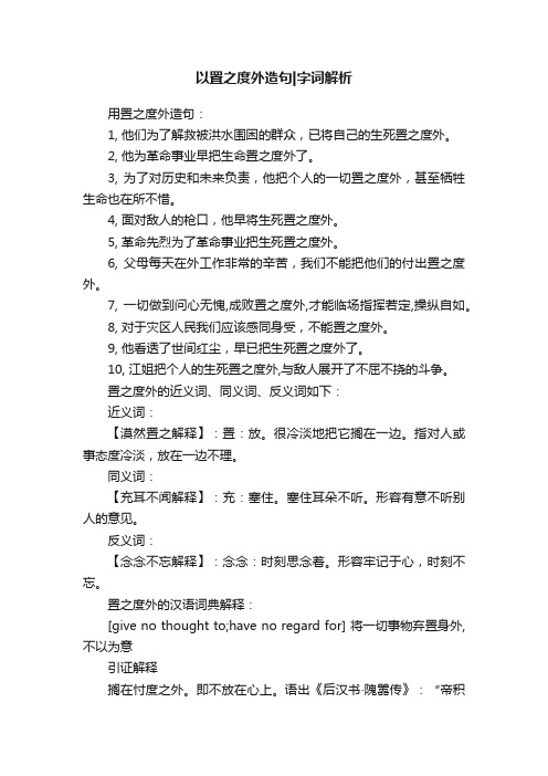 以置之度外造句字词解析