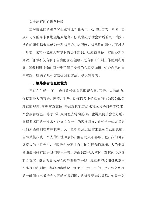 关于法官的心理学技能