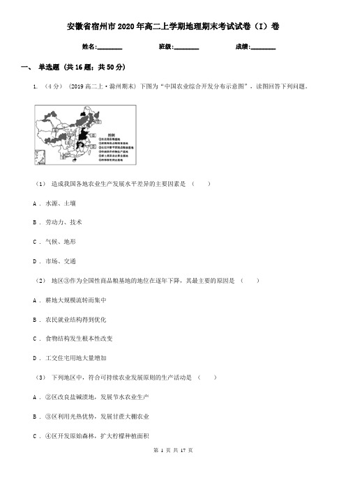 安徽省宿州市2020年高二上学期地理期末考试试卷(I)卷