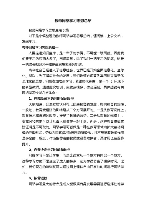 教师网络学习思想总结3篇