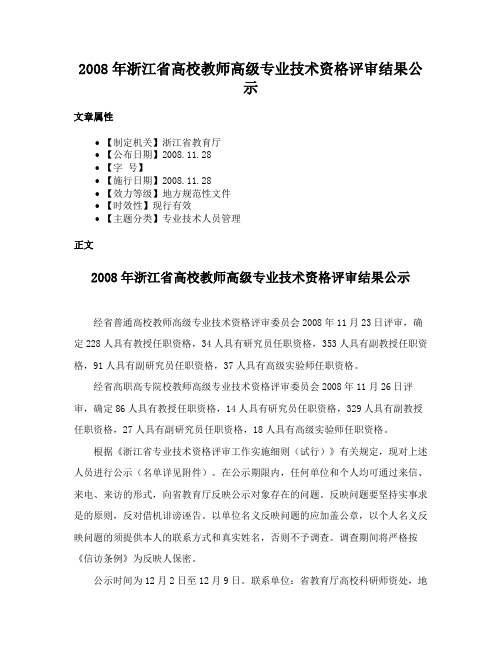 2008年浙江省高校教师高级专业技术资格评审结果公示