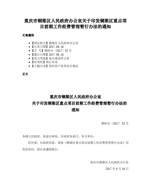 重庆市铜梁区人民政府办公室关于印发铜梁区重点项目前期工作经费管理暂行办法的通知