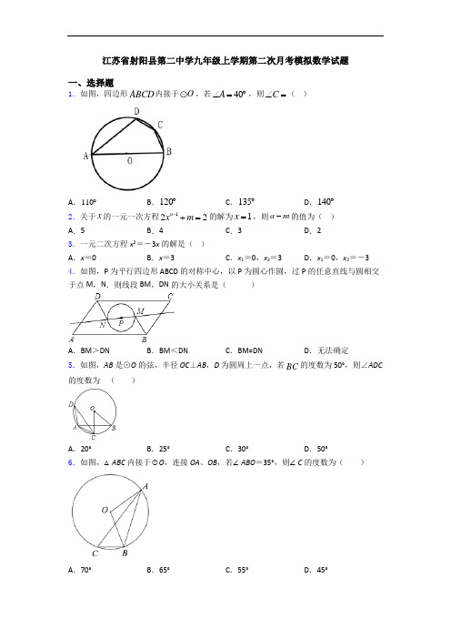 江苏省射阳县第二中学九年级上学期第二次月考模拟数学试题