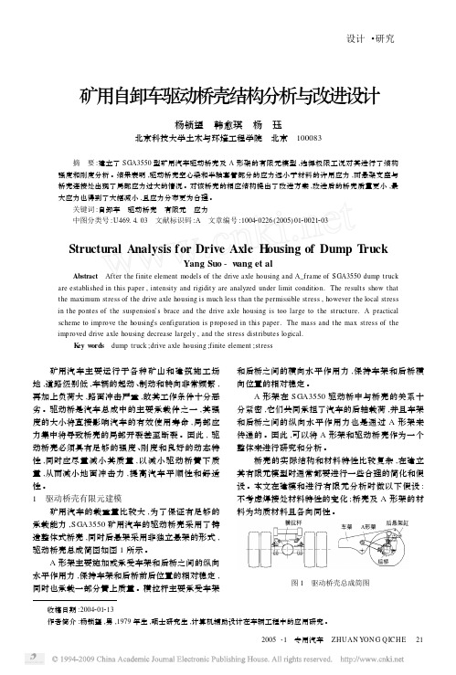 矿用自卸车驱动桥壳结构分析与改进设计