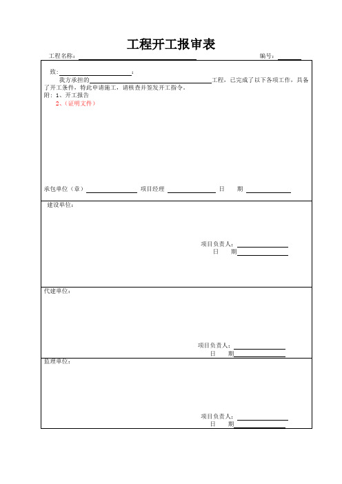 工程开工报审表、开工报告