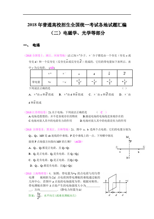 最新-2018年普通高校招生全国统一考试各地试题汇编(二)电磁学部分 精品