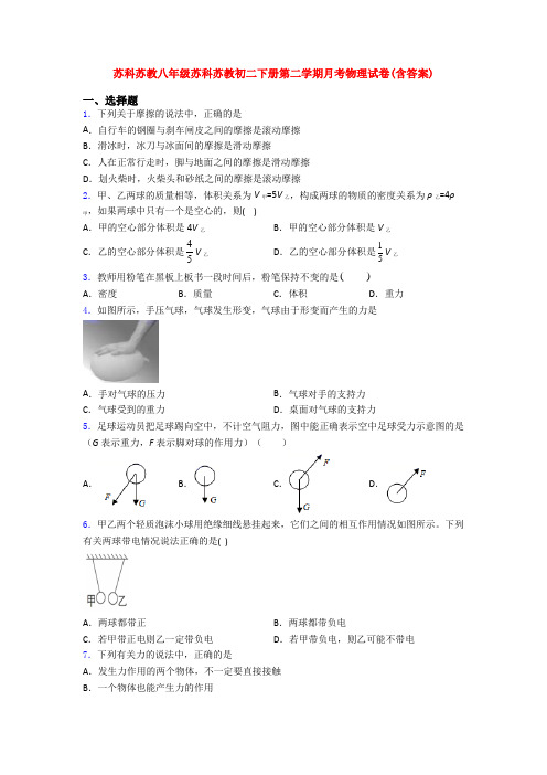 苏科苏教八年级苏科苏教初二下册第二学期月考物理试卷(含答案)