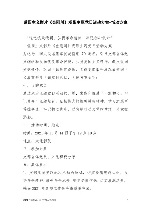 爱国主义影片《金刚川》观影主题党日活动方案-活动方案(完整版)