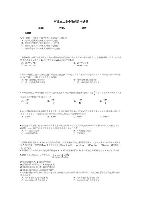 河北高二高中物理月考试卷带答案解析
