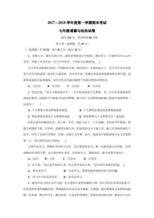 17—18学年上学期七年级期末考试政治试题(附答案)