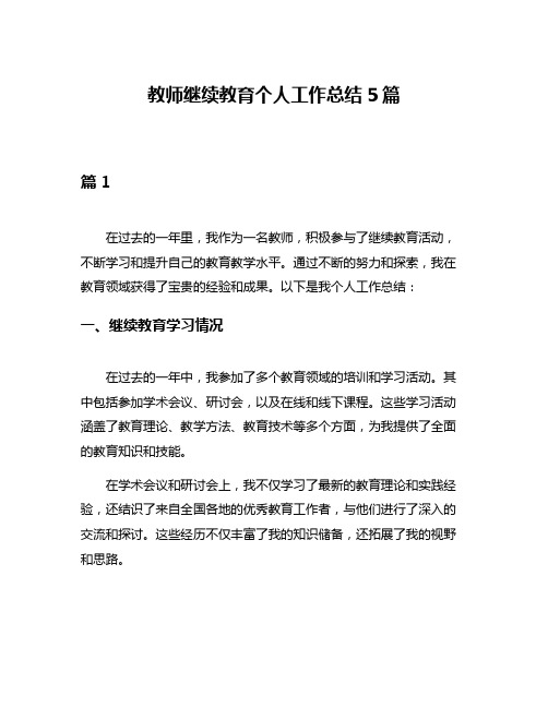 教师继续教育个人工作总结5篇