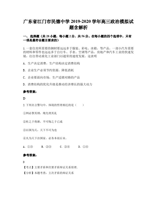 广东省江门市民德中学2019-2020学年高三政治模拟试题含解析