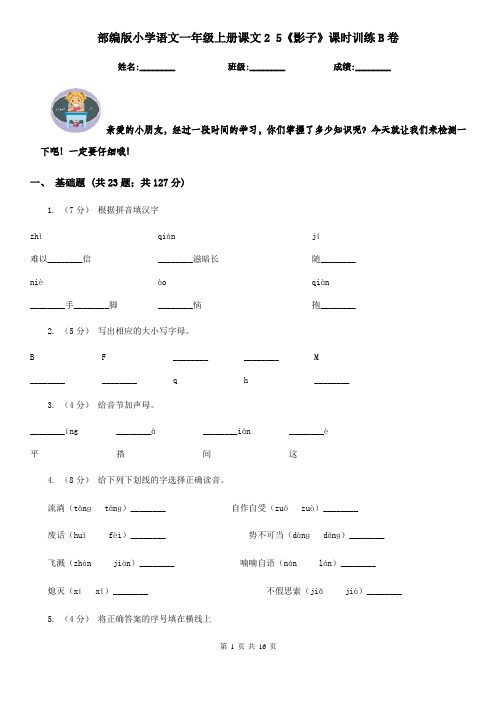 部编版小学语文一年级上册课文2 5《影子》课时训练B卷