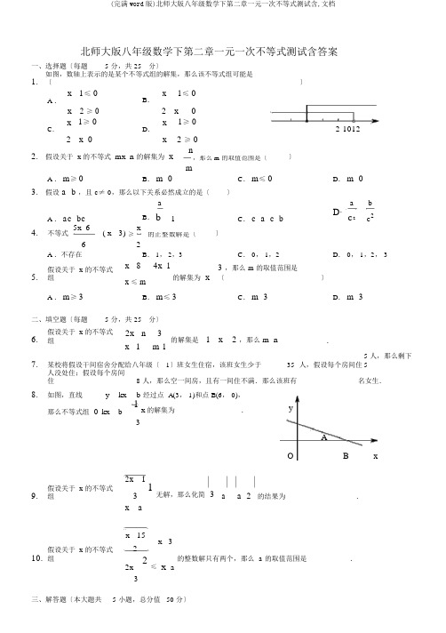 (完整word版)北师大版八年级数学下第二章一元一次不等式测试含,文档