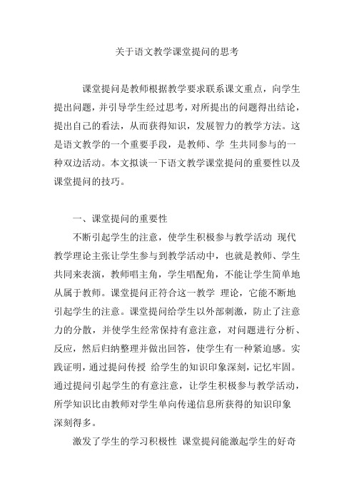 关于语文教学课堂提问的思考