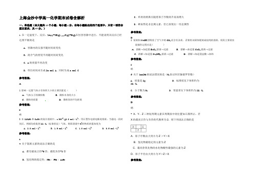 上海金沙中学高一化学期末试卷含解析