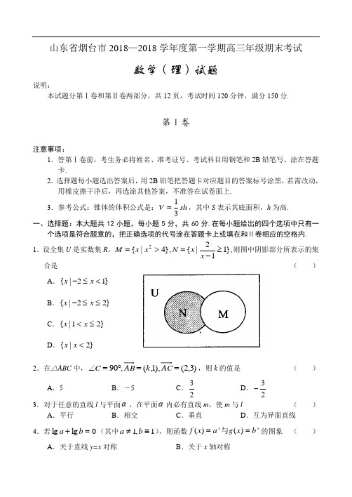 推荐-山东省烟台市2018—2018学年度第一学期高三年级