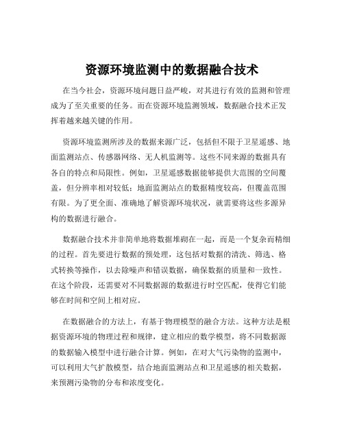 资源环境监测中的数据融合技术