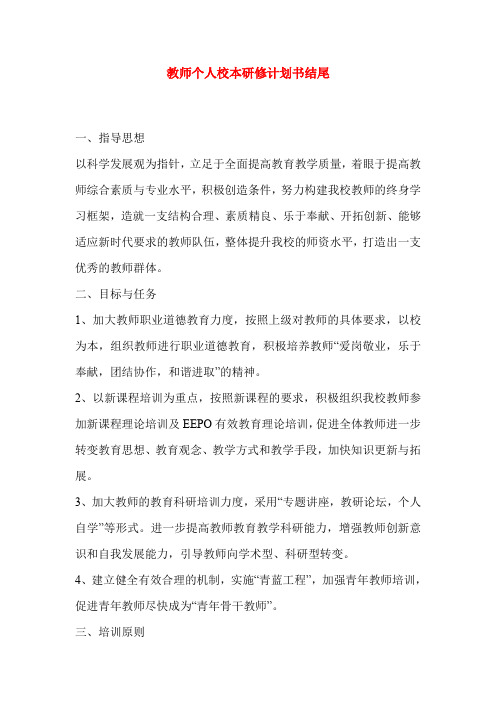 教师个人校本研修计划书结尾