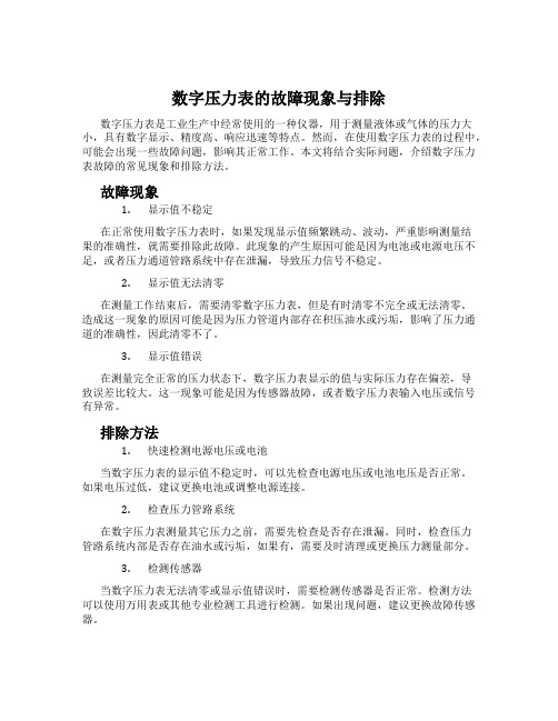 数字压力表的故障现象与排除