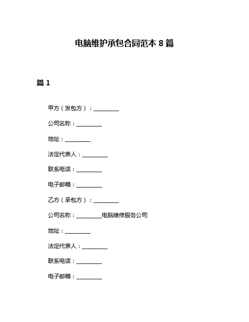 电脑维护承包合同范本8篇