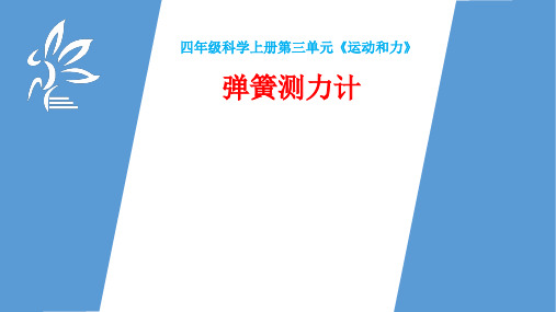 小学科学精品课件：弹簧测力计