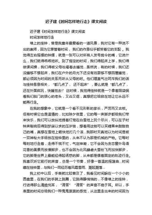 迟子建《时间怎样地行走》课文阅读