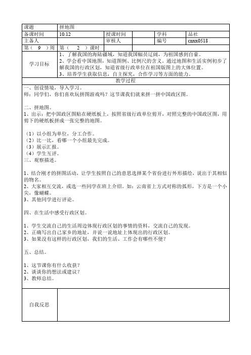 五年级上册品德与社会教案第三单元《拼地图》人教版