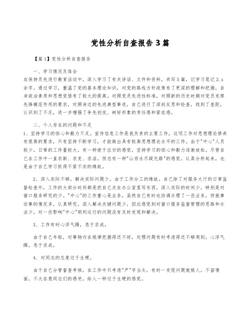 党性分析自查报告3篇