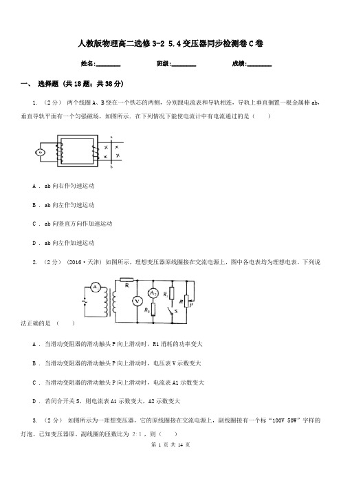 人教版物理高二选修3-2 5.4变压器同步检测卷C卷