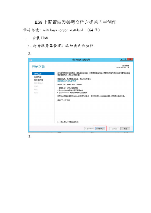 WinServer2012(iis8)上安装与配置IIS转发参考文档