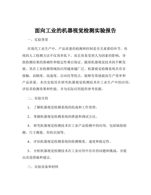 面向工业的机器视觉检测实验报告