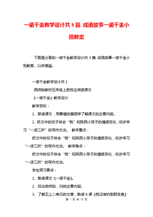 一诺千金教学设计共3篇 成语故事一诺千金小班教案