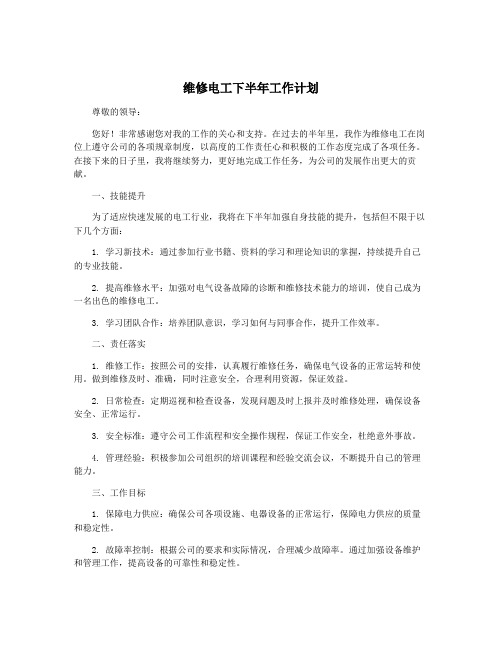 维修电工下半年工作计划