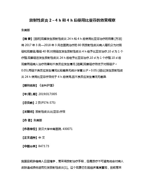 放射性皮炎2～4 h和4 h后使用比亚芬的效果观察